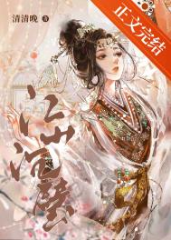 江山沉璧讲的什么故事