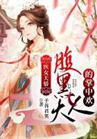 医女天骄腹黑大人掌中欢在线阅读