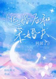 逃婚后和未婚夫同居了完结了吗