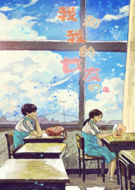 我和我的女同桌小说
