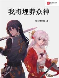 我将埋葬众神漫画六漫画