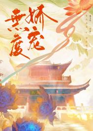 无度和解