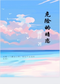 危险的上司完整版视频
