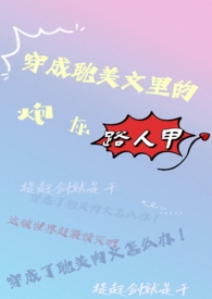 穿成炮灰路人甲的女儿后续