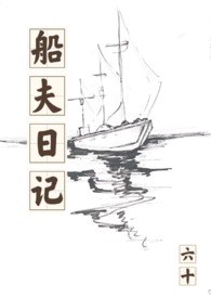 船夫日记作者