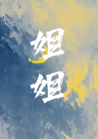 姐姐你会放屁吗
