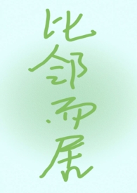 比邻而住