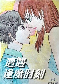 逢魔遇仙