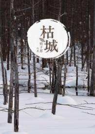 枯树赋