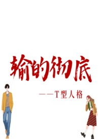 输得彻底扎心版