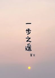 一步之遥1-30集