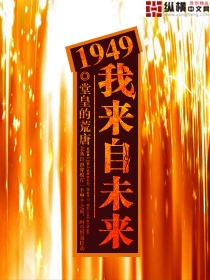 1949我来自未来续写小说