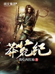 莽荒纪之神尊重生