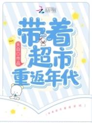 带着超市重生六十年代txt下载