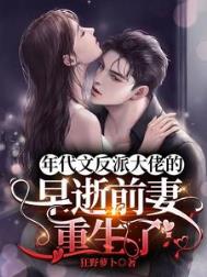 穿成凶残大佬的原配