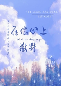 在你心上人生薄凉又何妨小说