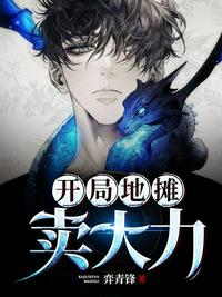 开局地摊卖大力配音声优