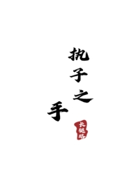 执子之手下一句是什么?