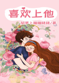 喜欢上他喜欢的菜
