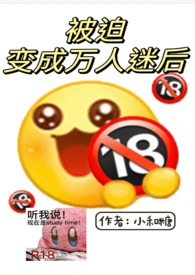 被迫成为万人迷之后是1v1吗
