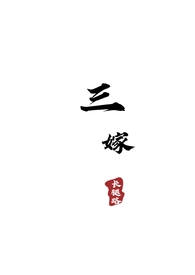 三嫁惹君心邢昭林