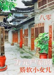 八零万元户家的娇软小女儿25