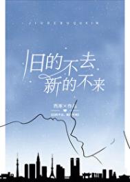 旧的不去新的不来换种说法