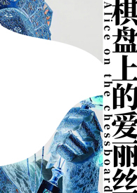 棋盘上的爱情
