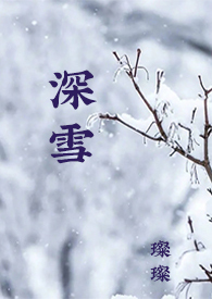 深雪电影完整版