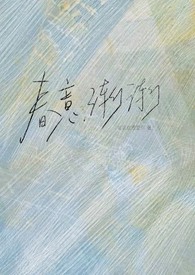 春意渐融