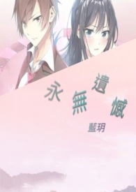 永无遗憾