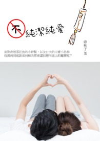 不纯洁爱情