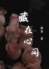 暗恋)作者:温茶