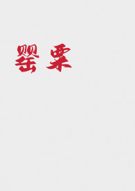 羊水少不能平躺
