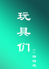 玩具po18