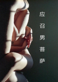 应召男菩萨全文阅读