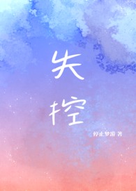 失控懵懂的女孩陈芯结局