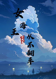 女海王从不翻车咸鱼