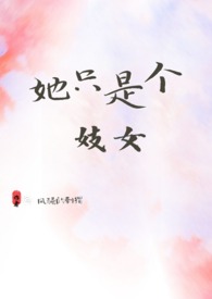 她只是个妾啊免费阅读