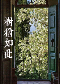 树犹如此李安