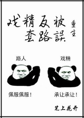 被说戏精