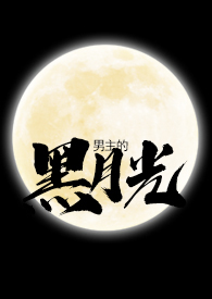 黑月光简谱