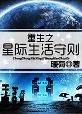 重生星际之生存守则