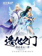 造化之门有声小说在线收听