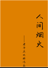 人间烟火花小厨全集免费完整版