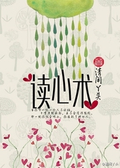 读心术小说免费阅读