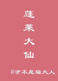 蓬莱大仙是谁