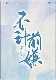 不计前嫌的后一句是什么