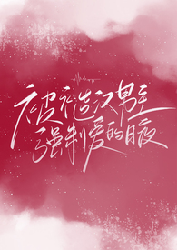 被糙汉天天宠