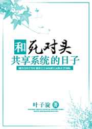 和死对头一起快穿小说